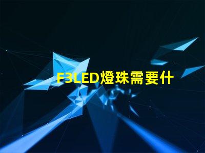 F3LED燈珠需要什么設(shè)備呢？設(shè)備價(jià)格要多少？
